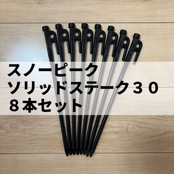 snow peak(スノーピーク) ソリッドステーク30 8本セット