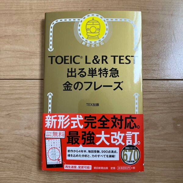 TOEIC L&R TEST出る単特急金のフレーズ TEX加藤/著