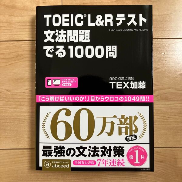 TOEIC L&Rテスト文法問題でる TEX 加藤 著