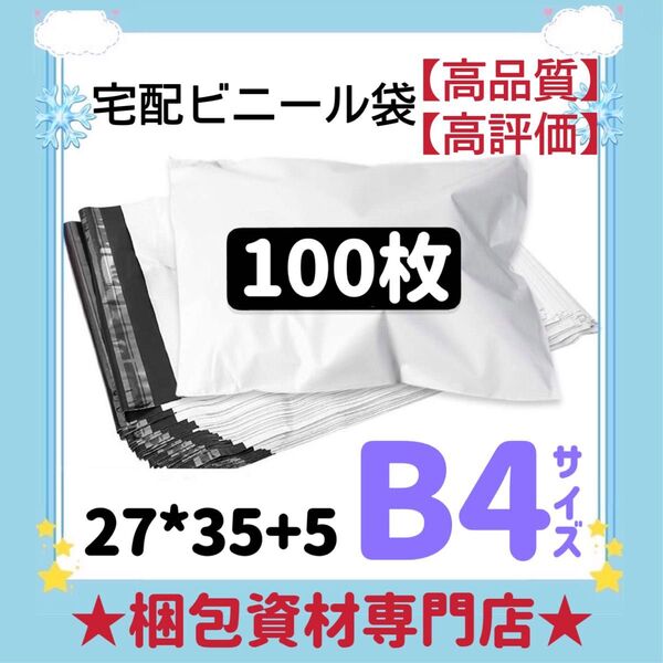 B4 100枚宅配ビニール袋 宅配袋 テープ付き ビニールバッグ 封筒 梱包用品 梱包資材 配送用 発送用 宅配ポリ袋 郵送袋