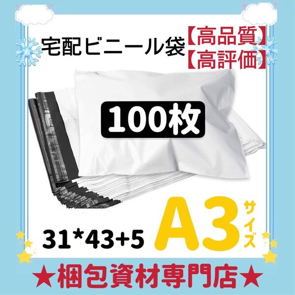 A3 宅配ビニール袋 宅配袋 テープ付き ビニールバッグ 封筒 梱包用品 梱包資材 配送用 発送用 宅配ポリ袋 郵送袋