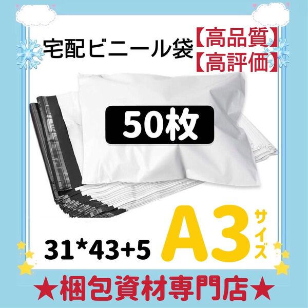 A3 50枚宅配ビニール袋 宅配袋 テープ付き ビニールバッグ 封筒 梱包用品 梱包資材 配送用 発送用 宅配ポリ袋 郵送袋