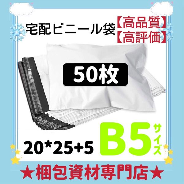 B5 宅配ビニール袋 宅配袋 テープ付き ビニールバッグ 封筒 梱包用品 梱包資材 配送用 発送用 宅配ポリ袋 郵送袋