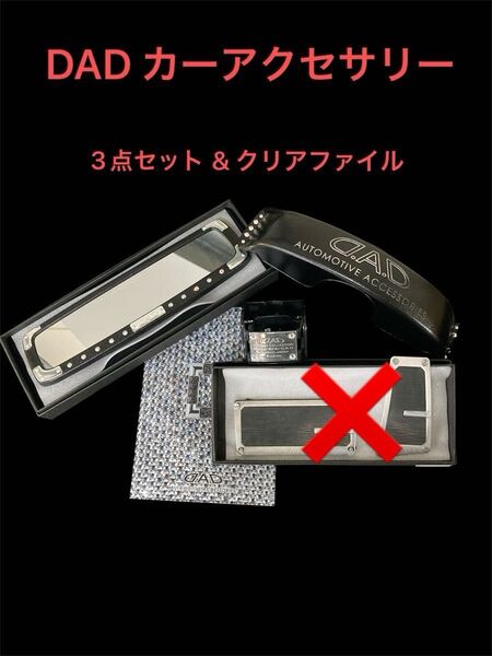 DAD GARSON(ギャルソン) カーアクセサリー (ルームミラー&ミラーカバー&ドリンクホルダー&クリアファイル) 4点セット