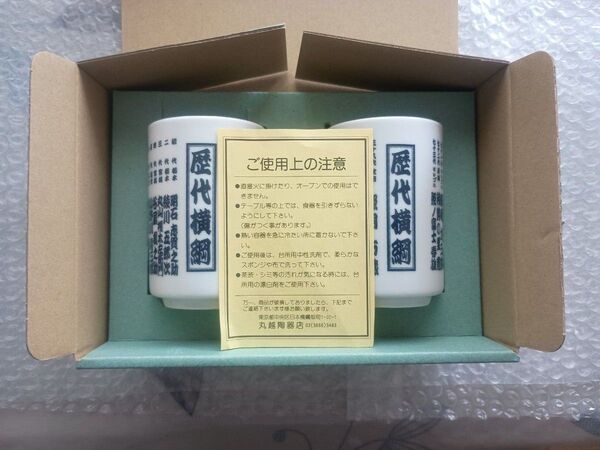 歴代横綱名前入り非売品湯呑み 美品 箱入り 未使用品