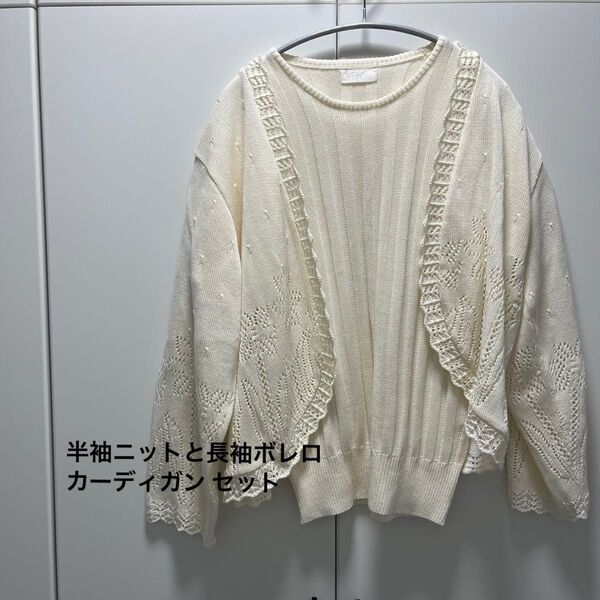 【未使用】アイボリー レース編み 半袖ニットと長袖ボレロ カーディガン セット Lサイズ