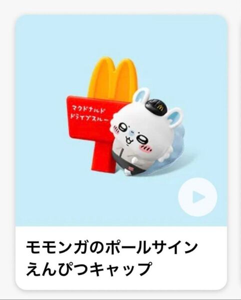 ハッピーセット ちいかわ モモンガ ポールサイン えんぴつキャップ マクドナルド