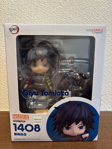 【未開封】ねんどろいど 1408 冨岡義勇 鬼滅の刃 フィギュア グッドスマイルカンパニー