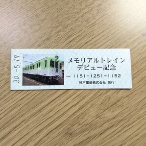 レア 神戸電鉄 メモリアルトレイン デビュー記念 切符型記念品