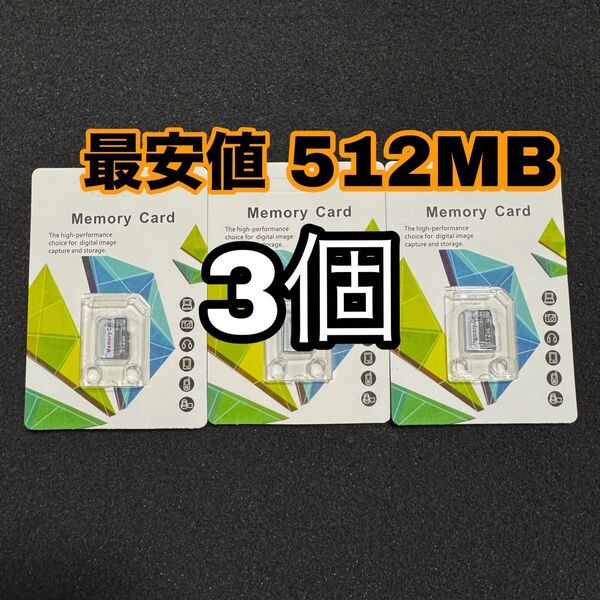 3個 新品 SDカード 512MB micro SD マイクロSDカード 変換アダプターなし