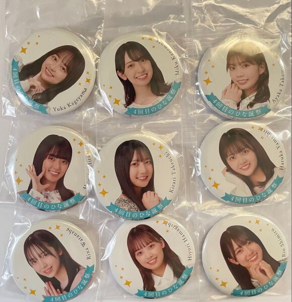 日向坂46 缶バッジ 4回目のひな誕祭ver. 金村美玖.山下葉留花.清水理央 など 合計9個