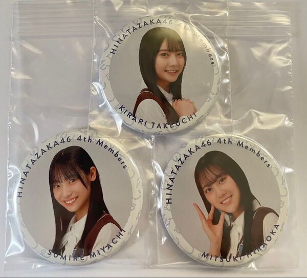 日向坂46 缶バッジ 4期生おもてなし会ver. 平岡海月.竹内希来里/宮地すみれ