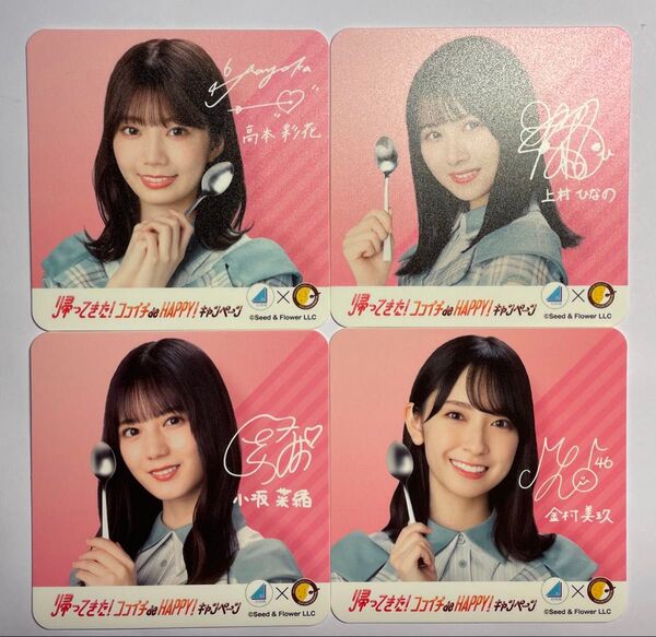 日向坂46×CoCo壱 コラボ オリジナルコースター 4枚 小坂菜緒.金村美玖.上村ひなの.高本彩花