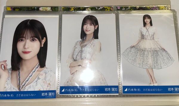 乃木坂46 生写真 "さざ波は戻らない" 岩本蓮加