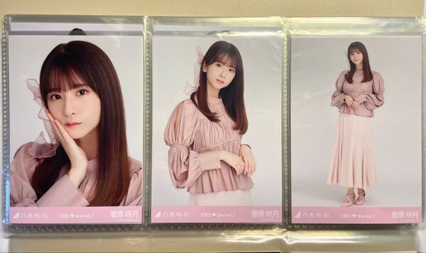 乃木坂46 生写真 "5期生スペシャル2" 菅原咲月