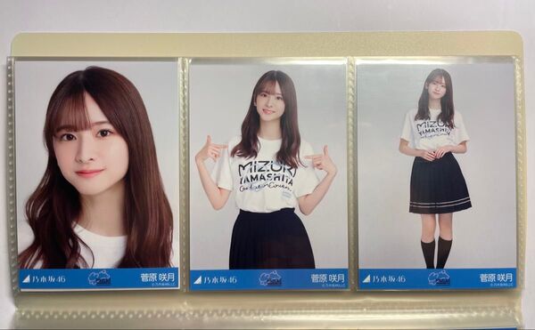 乃木坂46 生写真 "菅原咲月" 山下美月卒業コンサートTシャツ