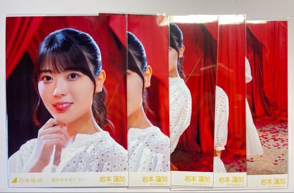 乃木坂46 個別生写真 "僕が手を叩く方へ" 岩本蓮加