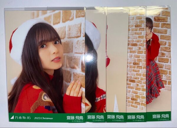 乃木坂46 個別生写真 "2022.Christmas" 齋藤飛鳥