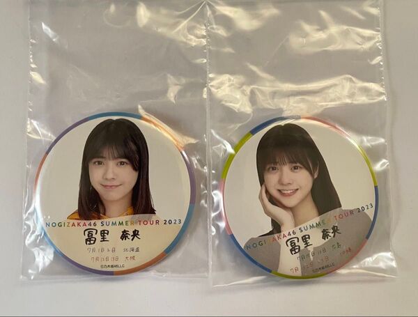 乃木坂46 缶バッジ 真夏の全国ツアー2023 "冨里奈央" 北海道.大阪ver / 広島.沖縄ver.