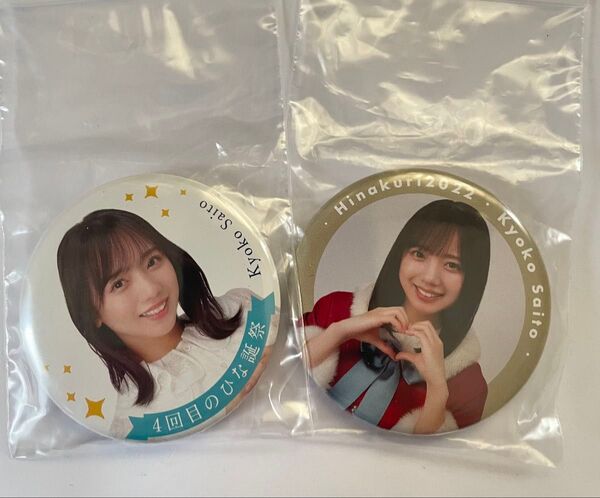 日向坂46 缶バッジ 齊藤京子