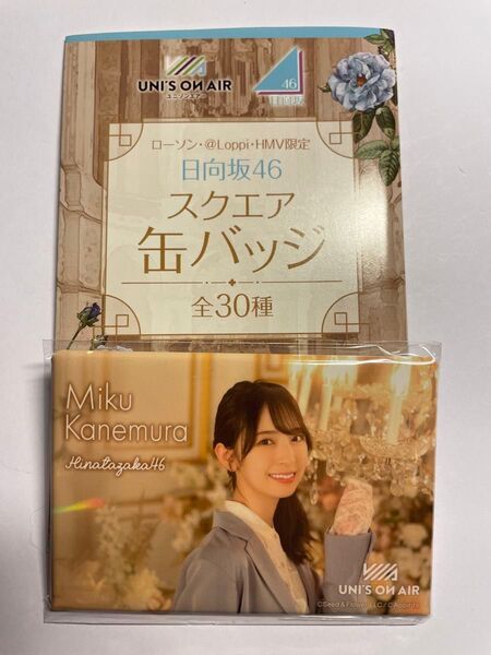 日向坂46×ローソン ユニゾンエアー スクエア缶バッジ "金村美玖"