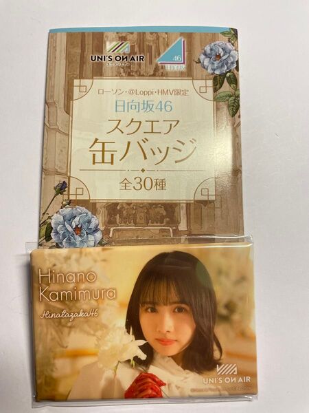 日向坂46×ローソン ユニオンエアー スクエア缶バッジ "上村ひなの"