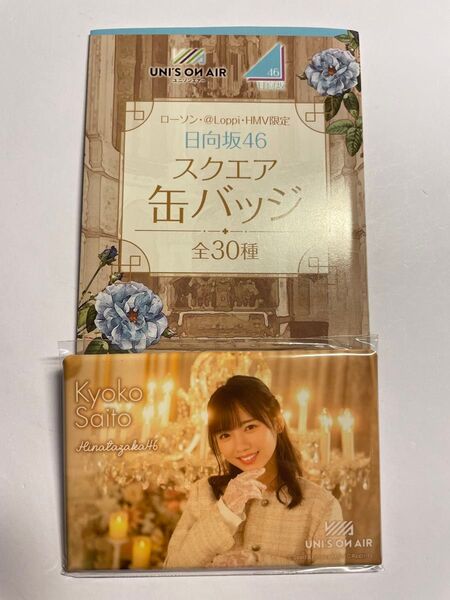 日向坂46×ローソン ユニオンエアー スクエア缶バッジ "齊藤京子"