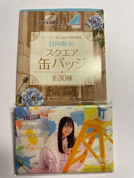 日向坂46×ローソン ユニオンエアー スクエア缶バッジ "竹内希来里"