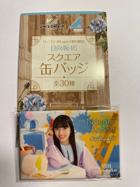 日向坂46×ローソン ユニオンエアー スクエア缶バッジ "小西夏菜実"