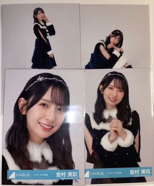 日向坂46 生写真 "金村美玖" ネイビーサンタ コンプ
