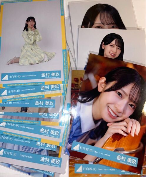 日向坂46 生写真 "金村美玖" のみまとめて16枚