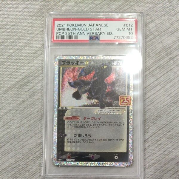 ポケモンカード ブラッキー 25th psa10