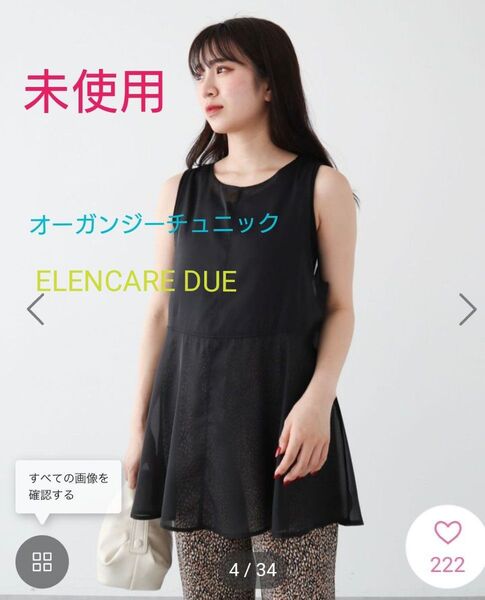 未使用 ELENCARE DUE オーガンジーノースリチュニック