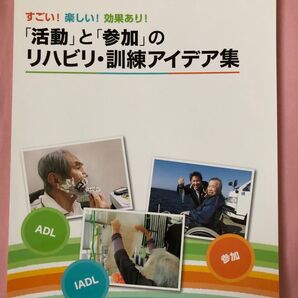 【裁断済】すごい!楽しい!効果あり!「活動」と「参加」のリハビリ・訓練アイデア集