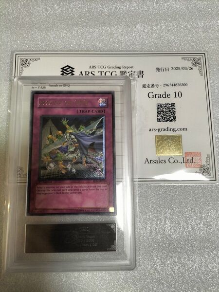 遊戯王 旧アジア レリーフ ASSAULT ON GHQ 本陣強襲 ARS10