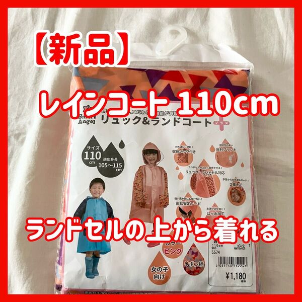 【新品】レインコート 雨具 リュックランドセル 110センチ 110cm 通学 通園 撥水 カッパ 子供 巾着袋型収納バッグ 雨
