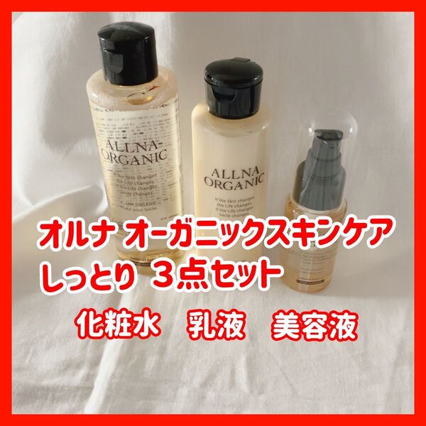 【美品】オルナ オーガニック スキンケアセット 3点 化粧水 乳液 美容液 高保湿 乾燥肌