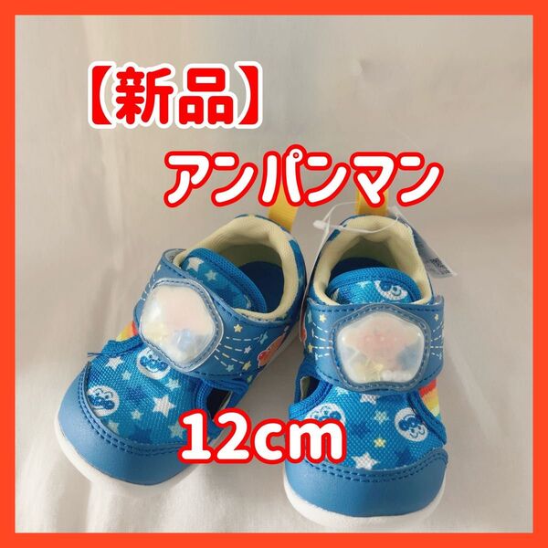 【新品】moonstar ムーンスター アンパンマン ベビーシューズ 12cm 運動会 お出かけ スニーカー 通園 旅行