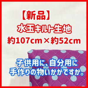 【新品】水玉 パープル 紫 キルティング キルト グリッター キルト生地 布 手作り 通園バック 通学バック 体操着袋