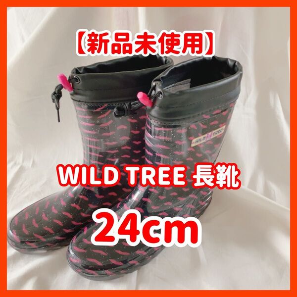 【新品訳あり】WILD TREE 長靴 レインブーツ 24cm 女の子