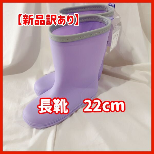 【新品訳あり】トップバリュ 長靴 レインブーツ パープル 22cm 紫 雨 梅雨 アウトドア