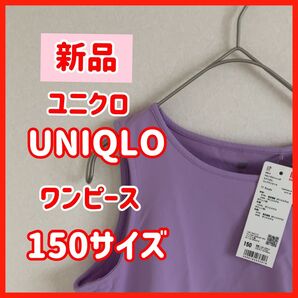 【新品】ユニクロ キッズ 女の子 エアリズム ワンピース パープル 紫 ワンピ フレアワンピース 150