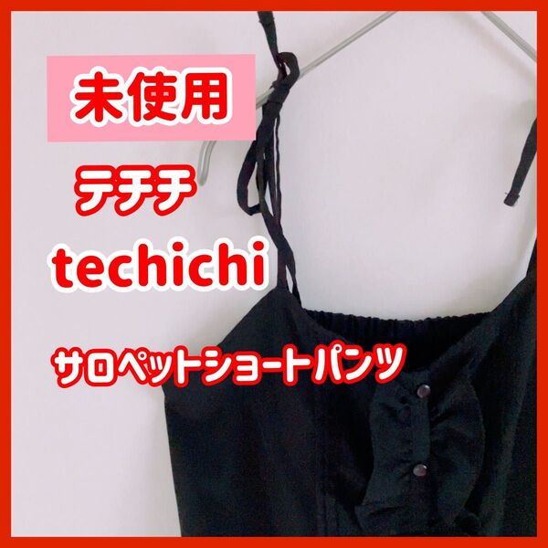 【未使用】サロペットショートパンツ 短パン te chichi テチチ 黒 ブラック