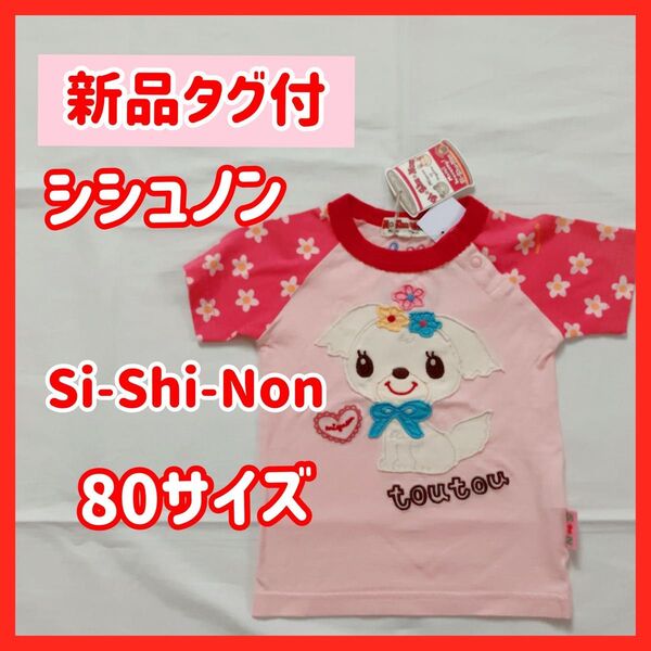 【新品】Si-Shu-Non シシュノン Tシャツ 半袖 犬 80 女の子 ベビー かわいい 夏