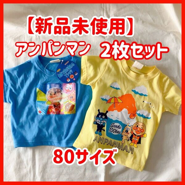 【新品】アンパンマン 半袖 Tシャツ カットソー ベビー 80 男の子 子供服