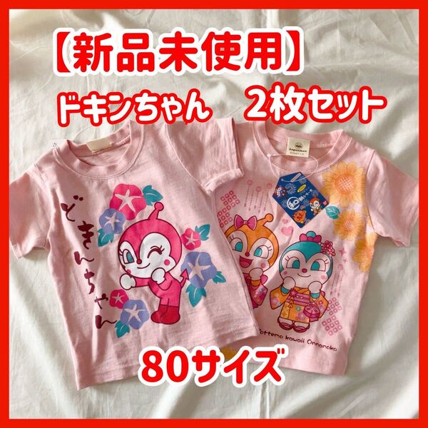 【新品】アンパンマン ドキンちゃん 半袖 カットソー tシャツ ベビー 80 80サイズ 2枚セット 女の子 子供服