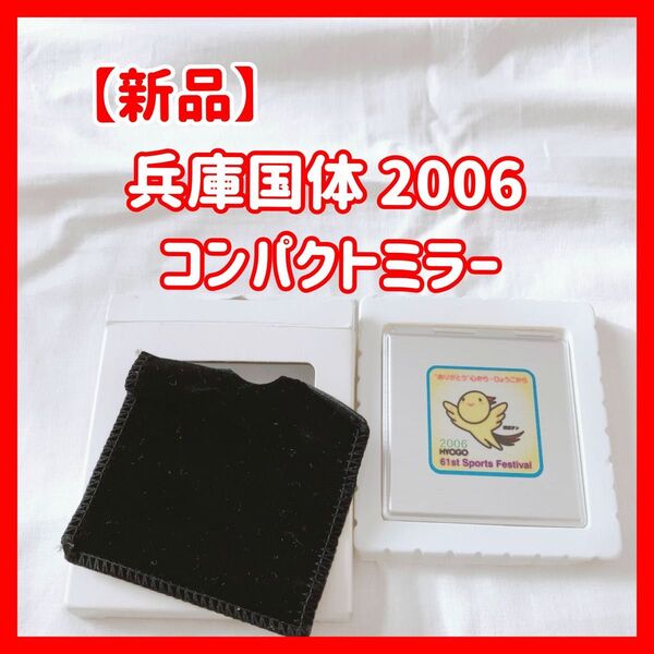 【新品】兵庫国体 2006 手鏡 ミラー コンパクトミラー 鏡 はばタン のじぎく兵庫国体