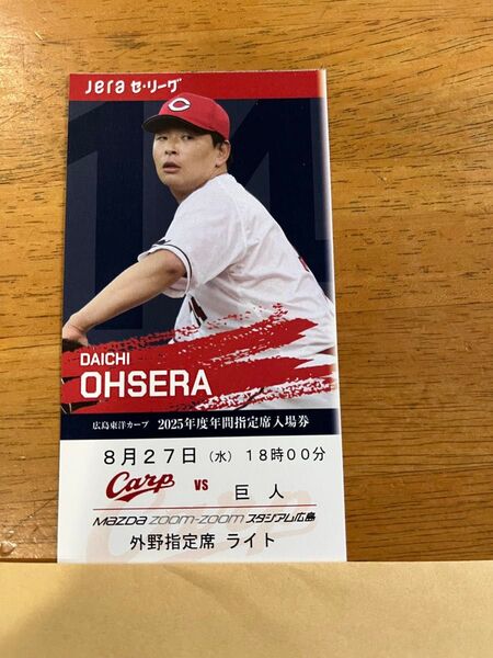 カープチケットvs 巨人 8月27日(水)外野指定席1枚
