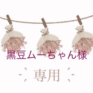 黒豆ムーちゃん様 お米