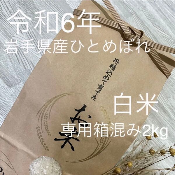 お米令和6年岩手県産ひとめぼれ 少量 お試し 白米専用箱混み2kg 色彩選別済み